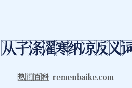 从子涤濯寒纳凉反义词是什么意思的图片
